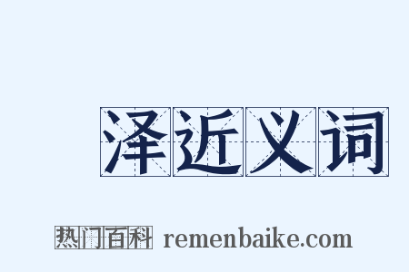 濊泽近义词是什么意思的图片